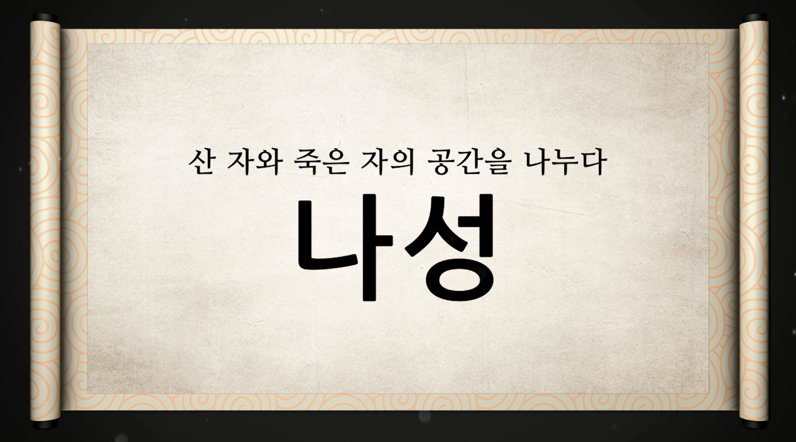 백제역사유적지구 가이드북 콘텐츠 영상 (2015) “산 자와 죽은 자의 공간을 나누다 나성”