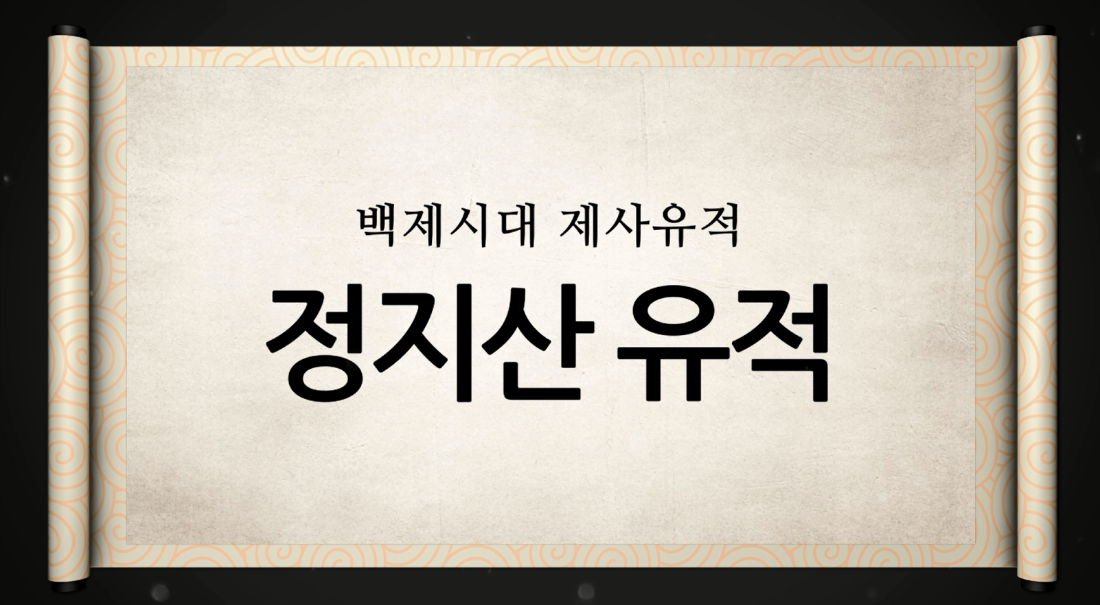 백제역사유적지구 가이드북 콘텐츠 영상 (2015) “백제시대 제사유적 정지산 유적”
