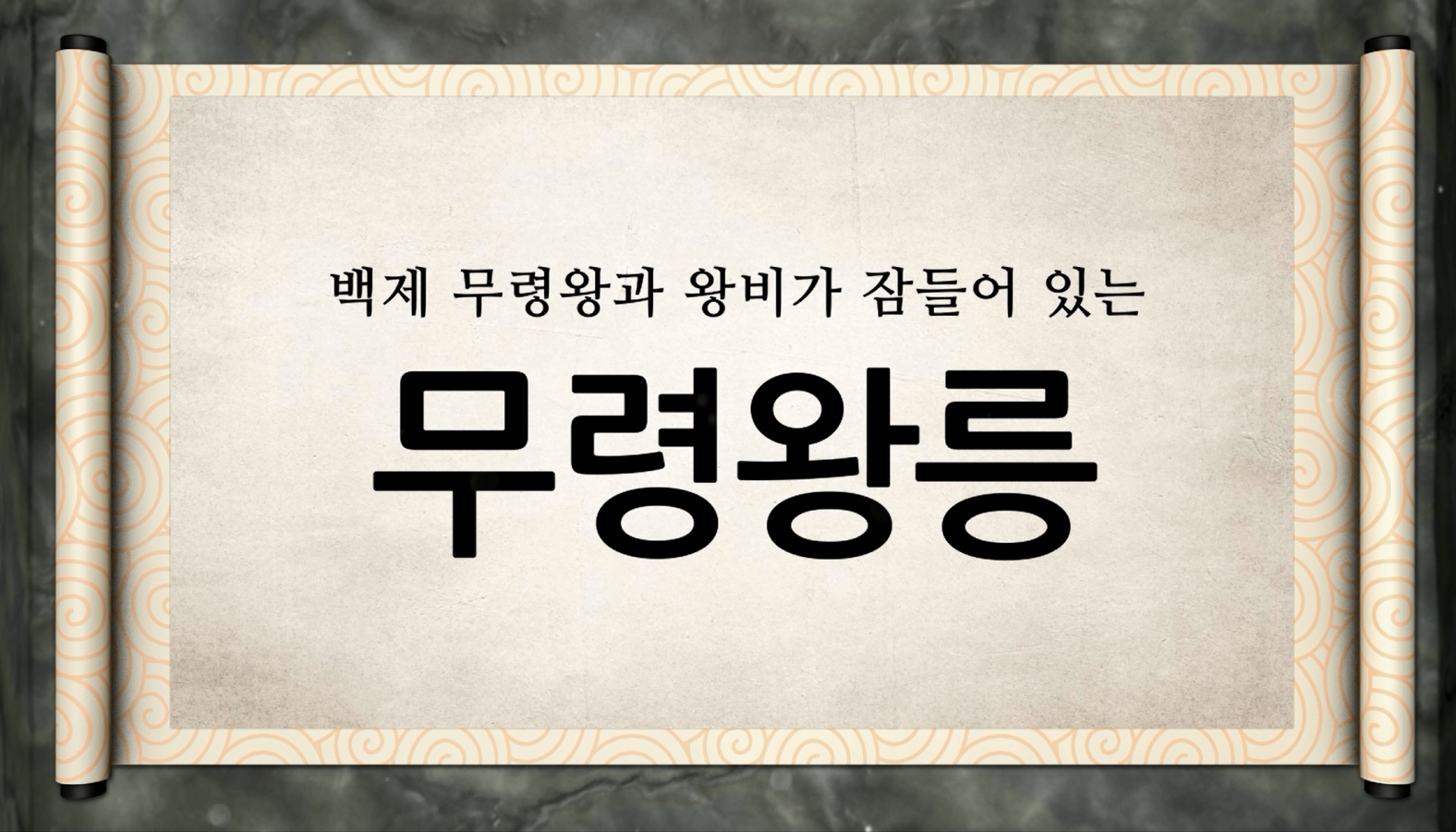 백제역사유적지구 가이드북 콘텐츠 영상 (2015) “백제 무령왕과 왕비가 잠들어 있는 무령왕릉”