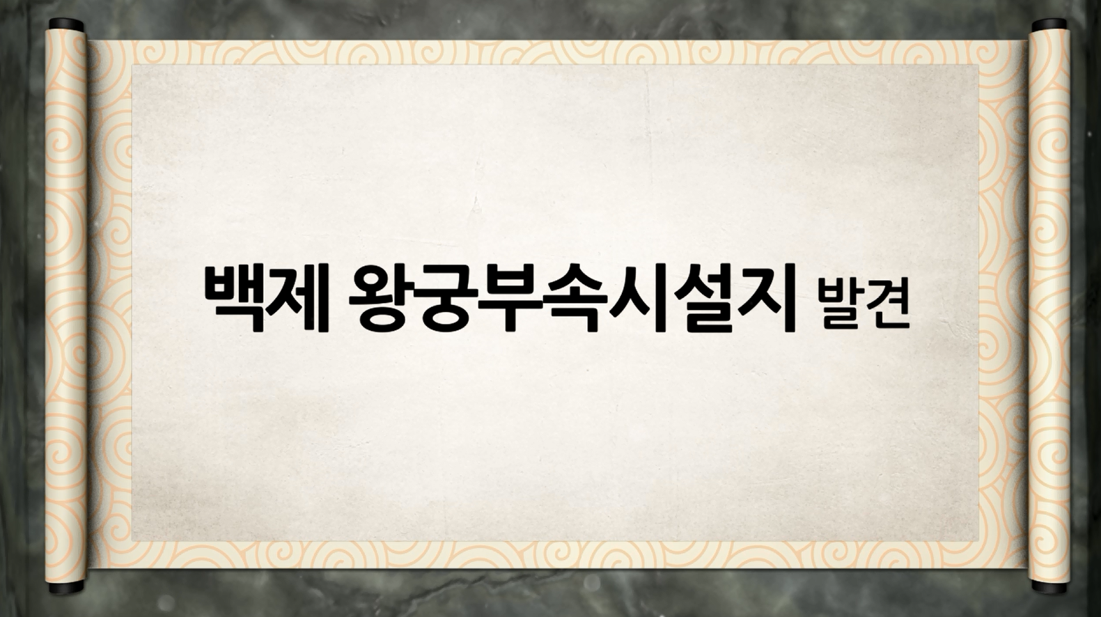 백제역사유적지구 가이드북 콘텐츠 영상 (2015) “백제 왕궁부속시설지 발견”