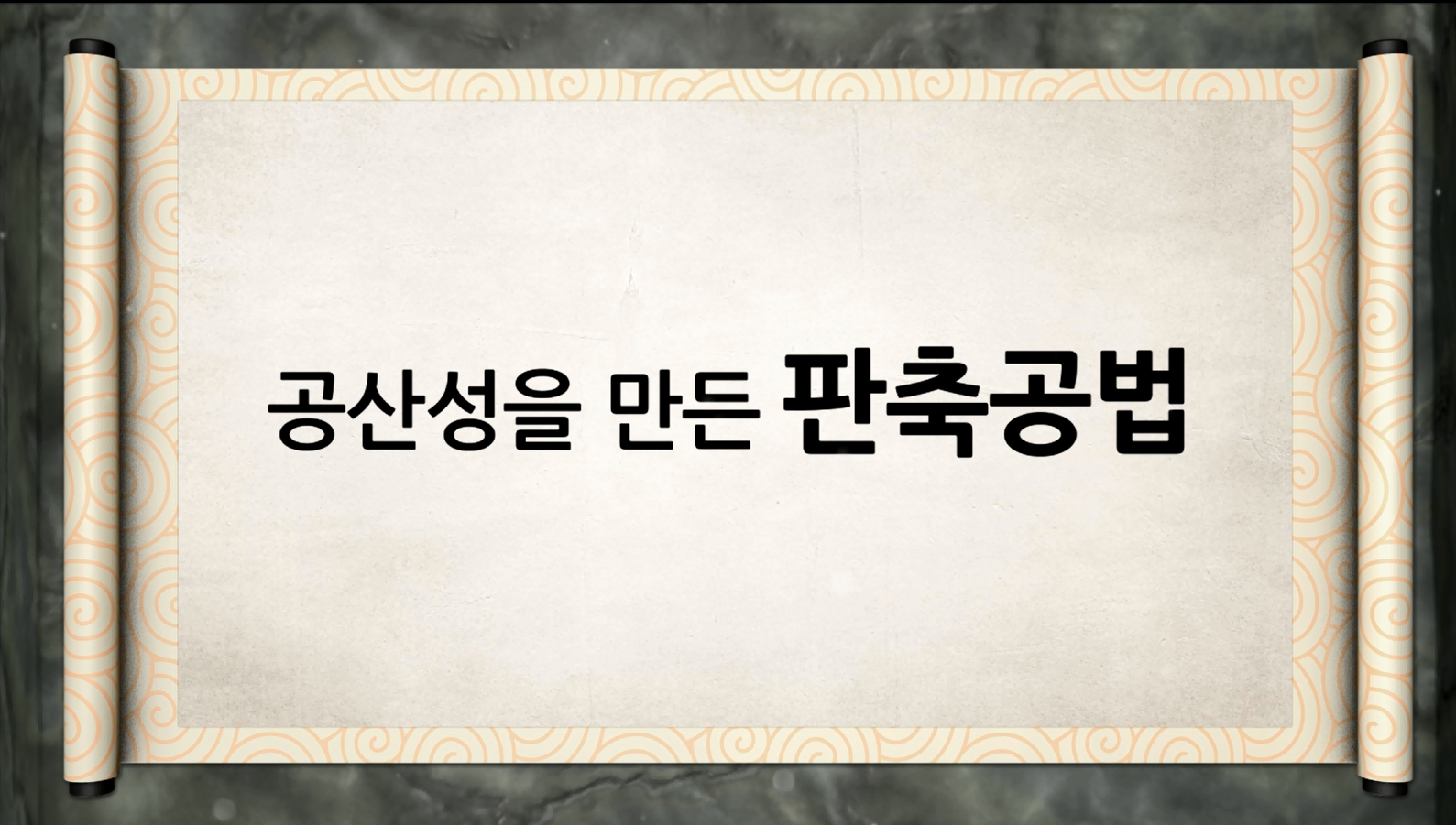 백제역사유적지구 가이드북 콘텐츠 영상 (2015) “공산성을 만든 판축공법”