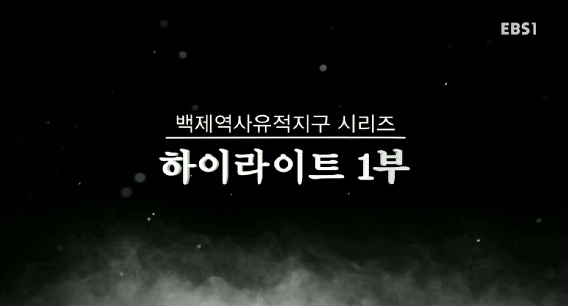 EBS 문화유산코리아 백제역사유적지구 시리즈 하이라이트 1부