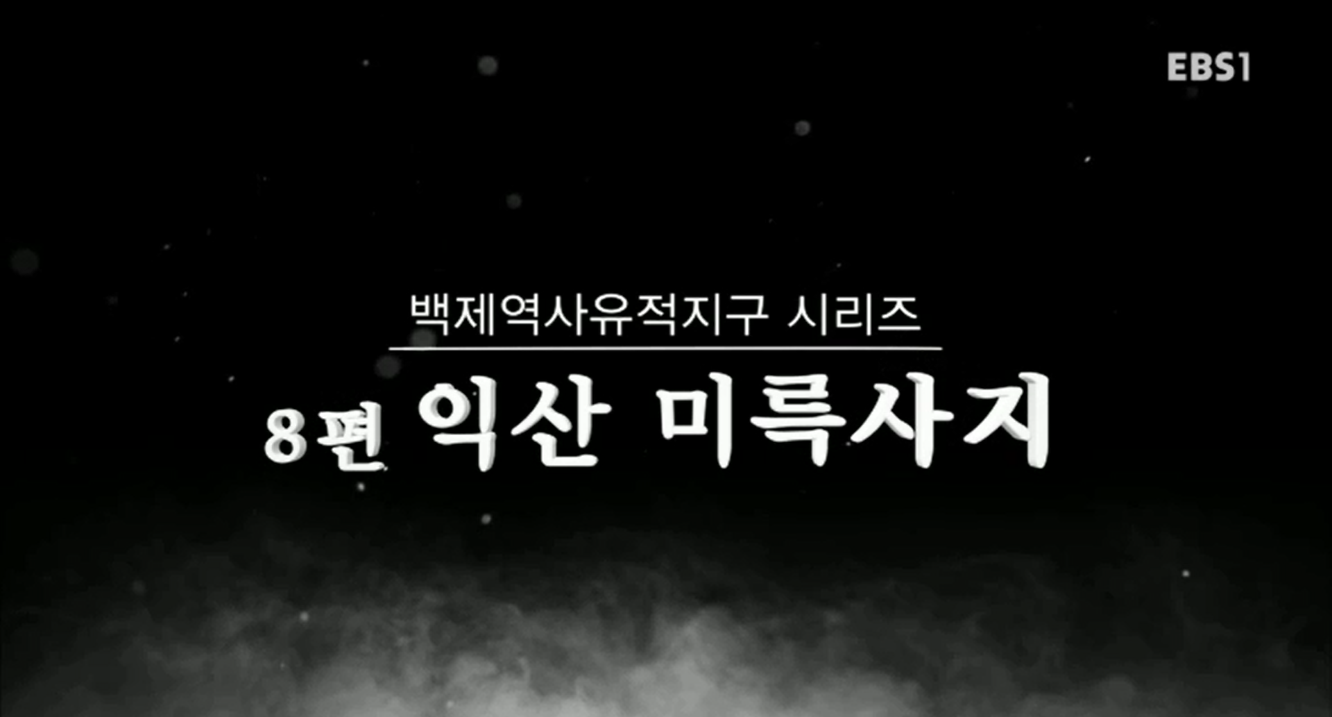 EBS 문화유산코리아 백제역사유적지구 시리즈 8편 익산 미륵사지