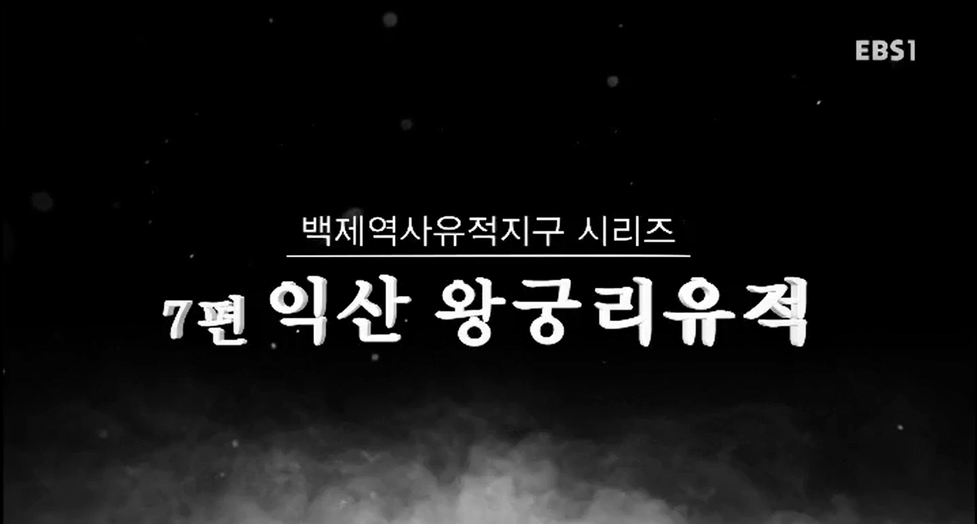EBS 문화유산코리아 백제역사유적지구 시리즈 7편 익산 왕궁리유적