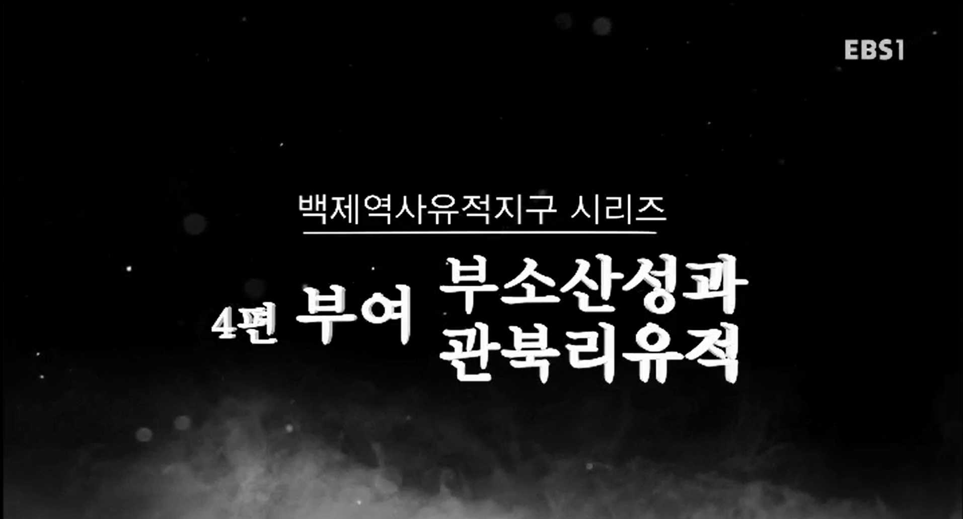 EBS 문화유산코리아 백제역사유적지구 시리즈 4편 부여 부소산성과 관북리유적