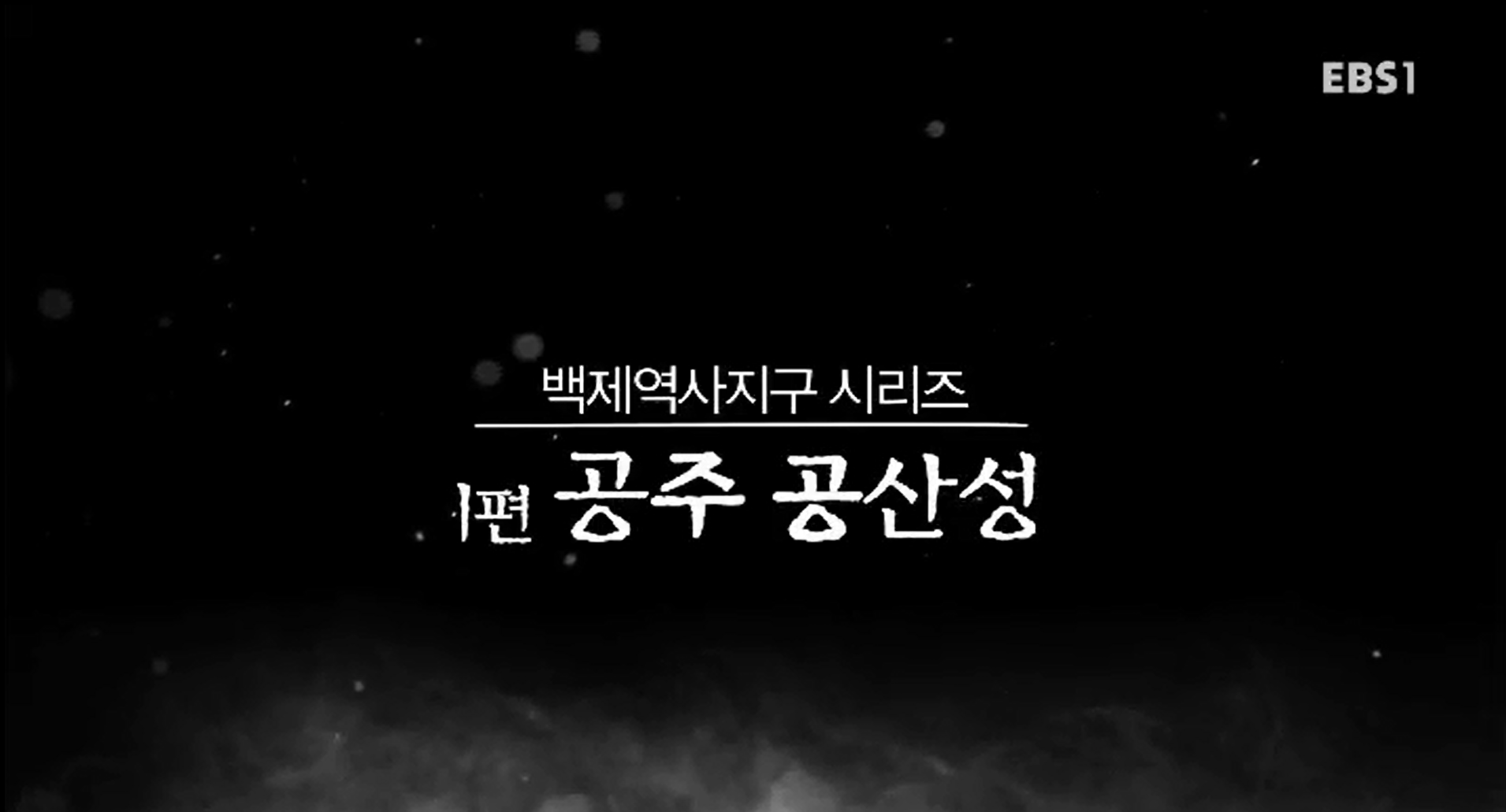 EBS 문화유산코리아 백제역사유적지구 시리즈 1편 공주 공산성