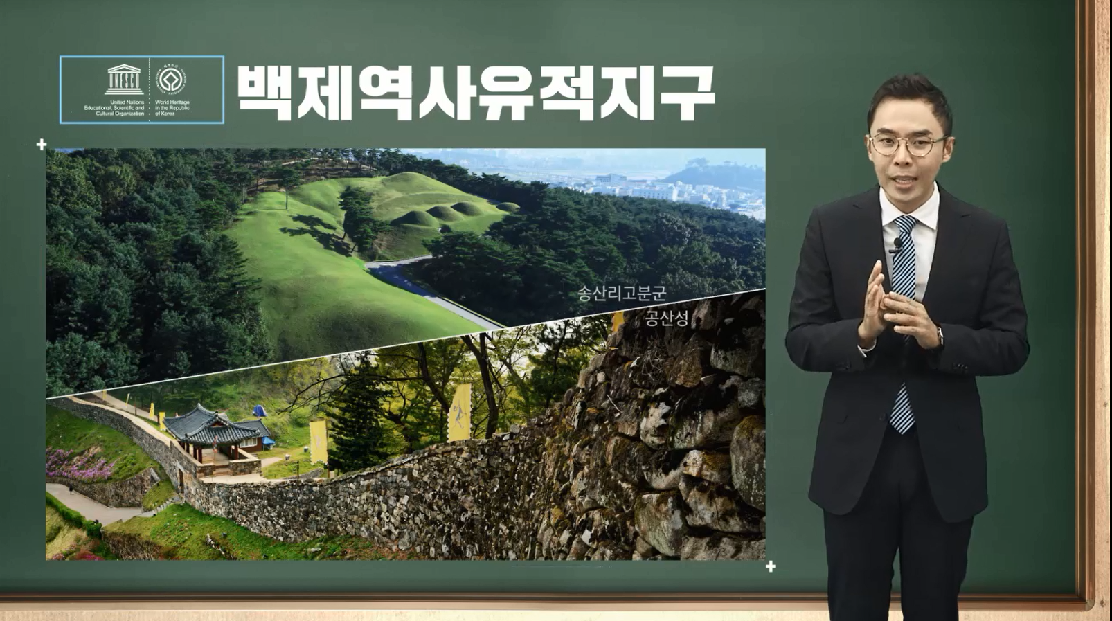 백제역사유적지구 설민석 강의 (2015)