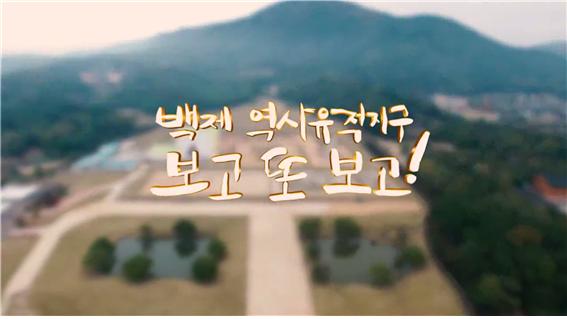 백제역사유적지구 보고 또 보고!