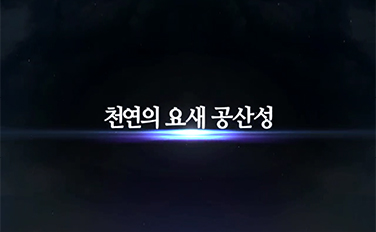 천연의  요새  공산성