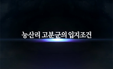 농산리고분군의 입지 조건