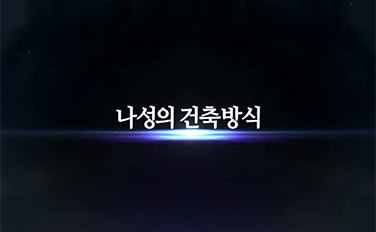 나성의 건축방식