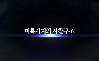 미륵사지의 사찰구조