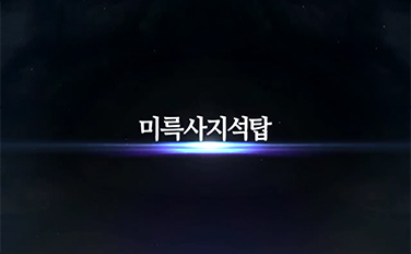 미륵사지석탑