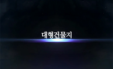 대형건물지