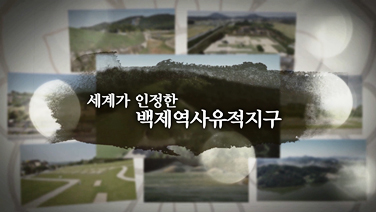 EBS 백제역사유적지구 여행길 1편 세계가 인정한 백제역사유적지구