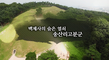 EBS 백제역사유적지구 여행길 3편 백제사의 숨은 열쇠 송산리고분군
