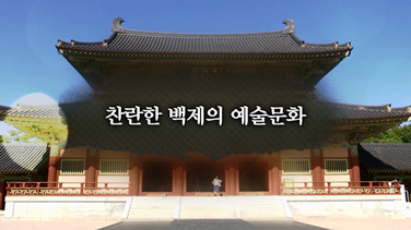 EBS 백제역사유적지구 여행길 11편 찬란한 문화와 예술의 나라 백제