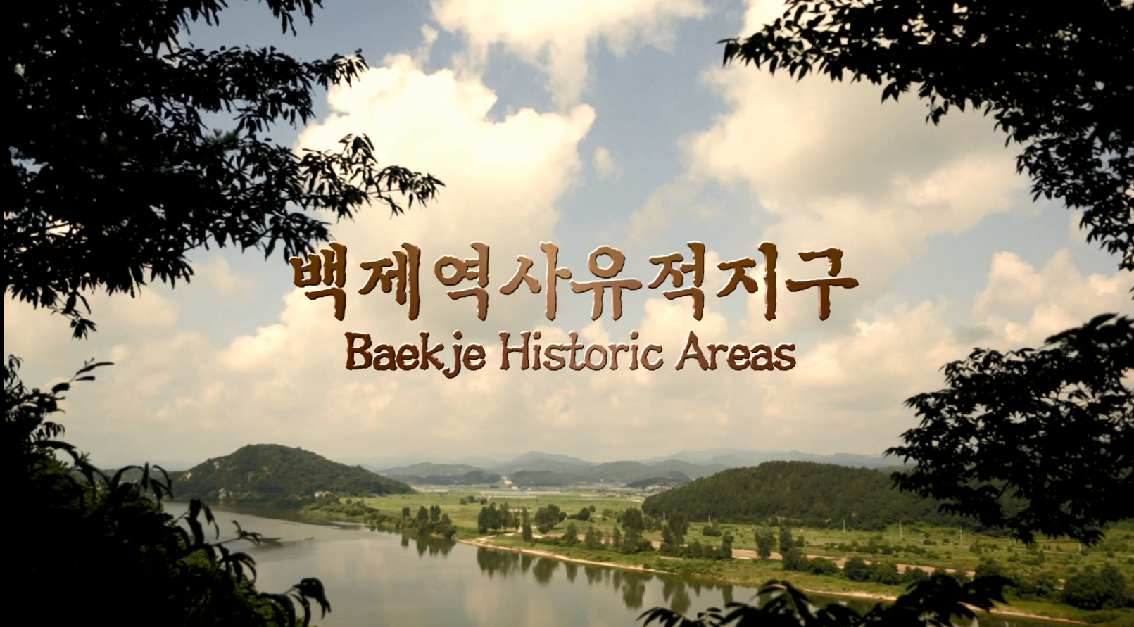 백제역사유적지구 홍보 동영상 – 국문 (2014)